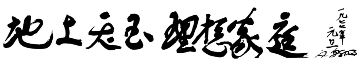 Motto 1977 — The Realization of the Kingdom of Heaven through Ideal Families