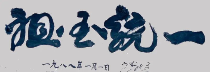Motto 1988 — The Unification of the Fatherland