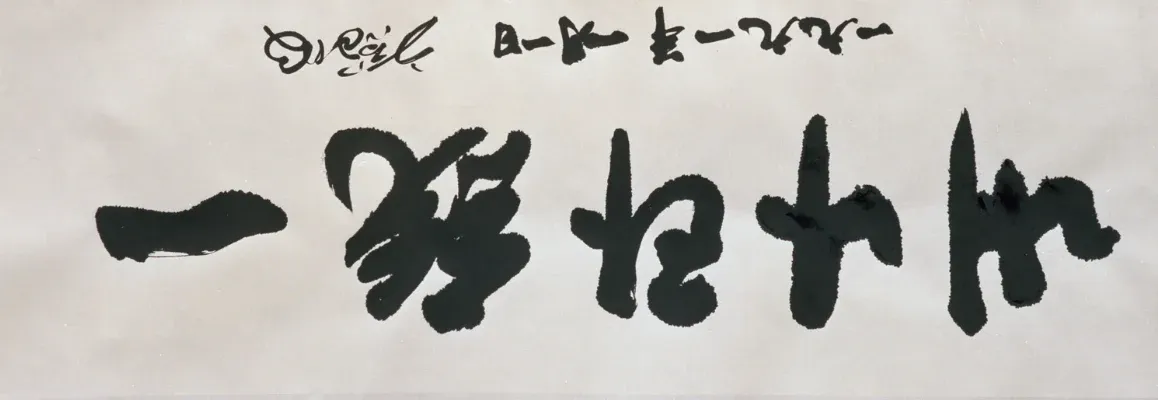Motto 1991 — The Unification of My Country