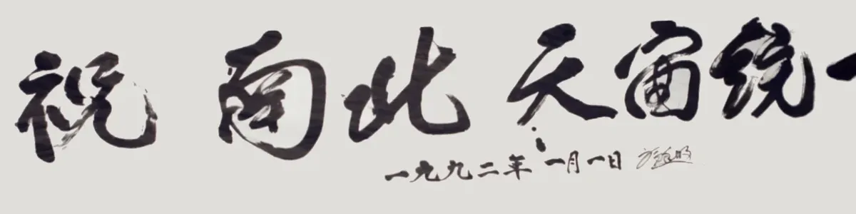 Motto 1992 — The Unification of the New Nation