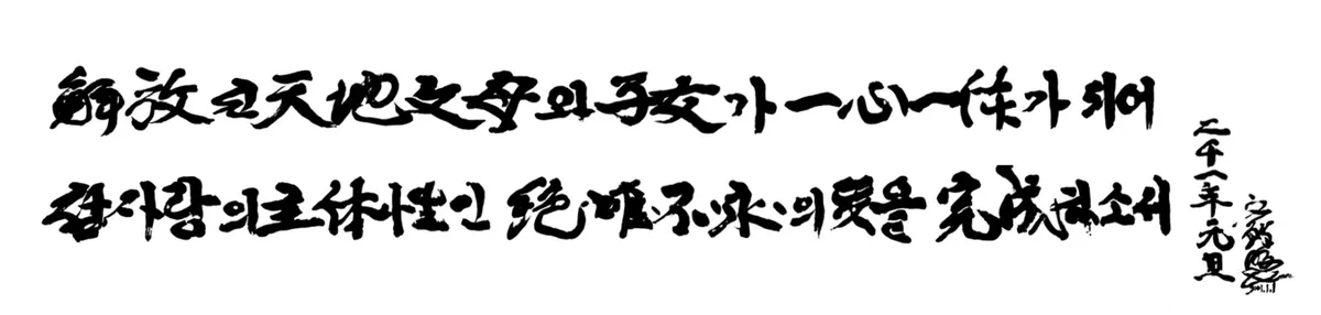 Motto 2001 — May the absolute, unique, unchanging and eternal will, which is the subject nature of true love, be accomplished through the liberated Parents of Heaven and Earth and children uniting in one mind and one body.