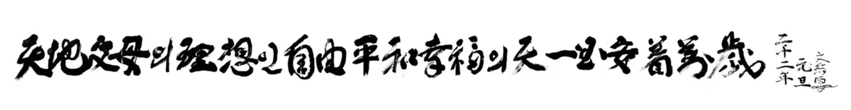 Motto 2002 — The complete settlement of Cheon Il Guk of freedom, peace and happiness, which is the ideal of the parents of Heaven and Earth-Mansei!