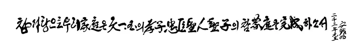 Motto 2003 — Let our family perfect a true family of filial children, patriots, saints and divine sons and daughters in Cheon Il Guk, through true love