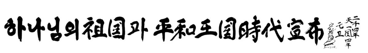 Motto 2004 — The Proclamation of God's Fatherland and the Era of the Peace Kingdom