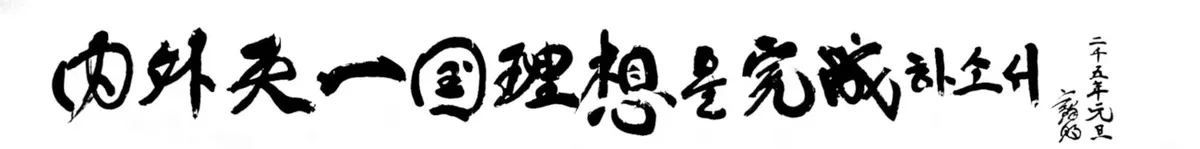 Motto 2005 — Let Us Complete the Ideal of the Internal and External Cheon Il Guk