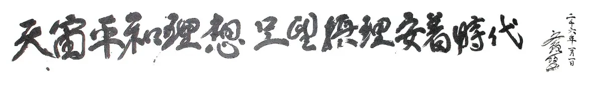 Motto 2006 — The Era of the Completed Settlement of the Model Providence for the Ideal of Peace in Heaven and on Earth