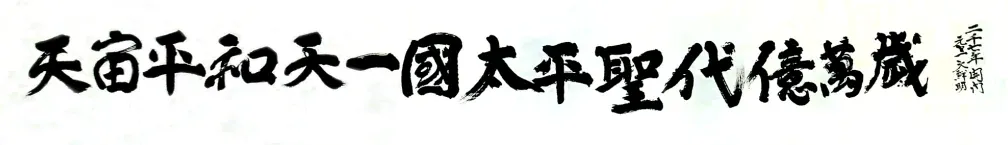 Motto 2007 — Eog Mansei for the Sacred Era of Peace in the Cheon Il Guk Realm of Cosmic Peace