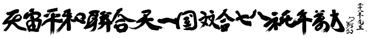 Motto 2008 — Manse for the Ssang Hab Jubilee years of the 7th and 8th years of Cheon Il Guk of Universal Peace Federation