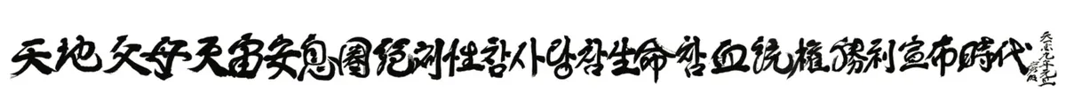 Motto 2009 — The era of proclaiming the victory of absolute sexual ethics, the right of true love, true life and true lineage in the realm of the Cosmic Sabbath of the Parents of Heaven and Earth