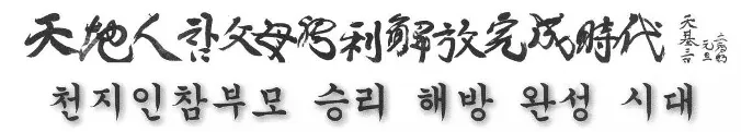 Motto 2013 — Era of the Victory, Liberation and Completion of the True Parents of Heaven, Earth and Humankind