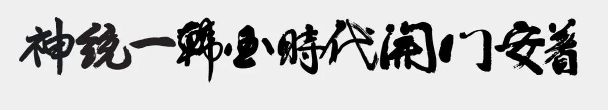 Motto 2019 — The Opening of the Era to Firmly Establish the Heavenly Unified Korea